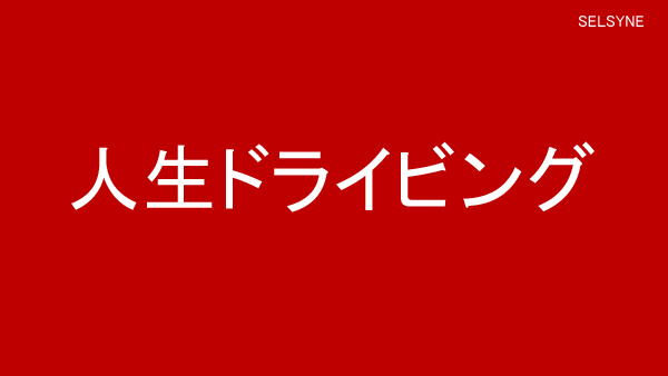 私達は、「他動感」を抱きながら取り組むときにはストレスを感じるものですが、「主動感」を得ると確かな手応えが。そして、「自動感」にまで至ると深い充実感に満たされます。自動車の自動運転技術もそういう「自動感」を提供して欲しいね。「他動感」になるだけなら面白くない。人生ドライビングの話