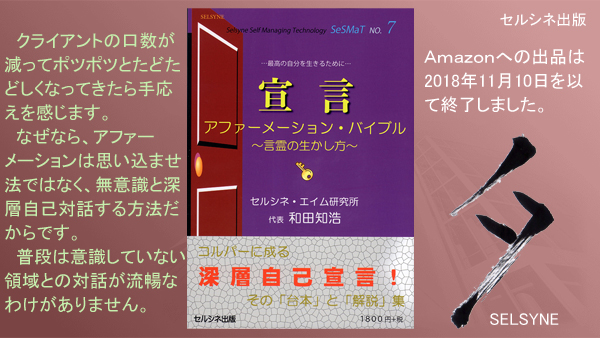 クライアントの口数が減ってポツポツとたどたどしくなってきたら手応えを感じます。なぜなら、アファーメーションは思い込ませ法ではなく、無意識と深層自己対話する方法だからです。普段は意識していない領域との対話が流暢なわけがありません。