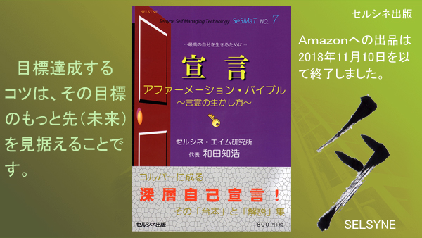 目標達成するコツは、その目標のもっと先（未来）を見据えることです。書籍「宣言 アファーメーション・バイブル ～言霊の生かし方～」