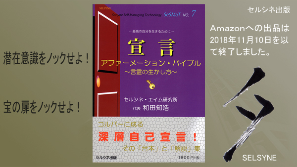 潜在意識をノックせよ！　宝の扉をノックせよ！　書籍「宣言 アファーメーション・バイブル ～言霊の生かし方～」