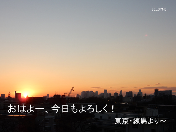 おはよー、今日もよろしく！　東京・練馬より～