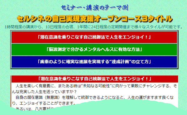 今年はこの３つのタイトルでセミナー／講演をします。全国どこへでも伺いますので、是非ご用命ください。「潜在意識を乗りこなす自己統御法で人生をエンジョイ！」「脳波測定で分かるメンタルヘルスに有効な方法」「歯車のように確実な進展を実現する“達成計画”の立て方」