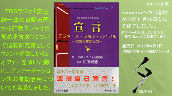 ＴＢＳラジオ「安住紳一郎の日曜天国」から『“朝スッキリ目覚める方法”について脳波研究家としてコメントが欲しい』とオファーを頂いた際に、アファーメーション法の有効活用についても言及しました。