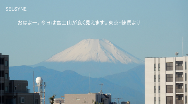 おはよー。今日は富士山が良く見えます。東京・練馬より