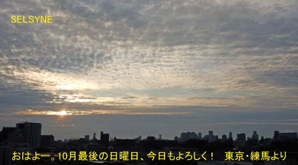 おはよー。10月最後の日曜日、今日もよろしく！　東京・練馬より