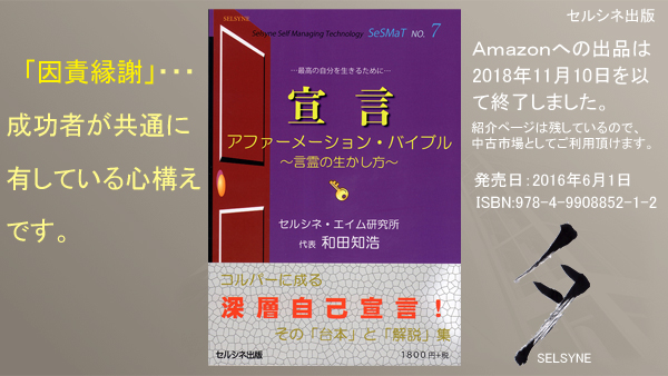 「因責縁謝」・・・成功者が共通に有している心構えです。書籍「宣言 アファーメーション・バイブル ～言霊の生かし方～」に書きました。