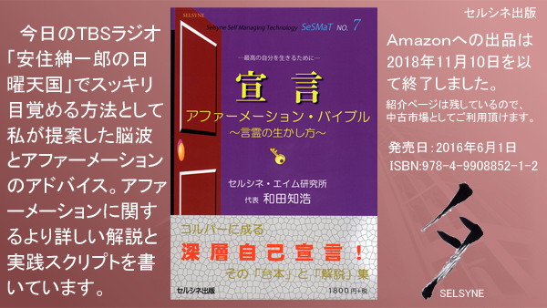 今日のTBSラジオ「安住紳一郎の日曜天国」でスッキリ目覚める方法として私が提案した脳波とアファーメーションのアドバイス。アファーメーションに関するより詳しい解説と実践スクリプトを書いています。書籍「宣言 アファーメーション・バイブル ～言霊の生かし方～」 