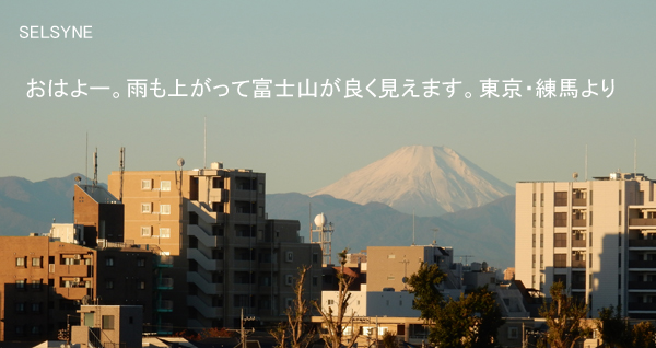 おはよー。雨も上がって富士山が良く見えます。東京・練馬より