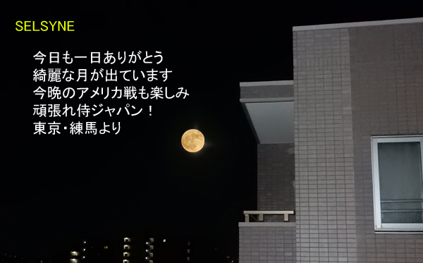 今日も一日ありがとう　綺麗な月が出ています　今晩のアメリカ戦も楽しみ　頑張れ侍ジャパン！　東京・練馬より