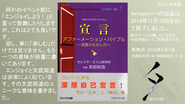 何かのイベント前に「エンジョイしよう！」と言って鼓舞したりしますが、これはとても良いです。但し、単に「楽しむ」だけでは足りません。もう一つの意味が辞書に書いてあります。エンジョイと文武両道は非常によく似ています。その文武両道のユニークな意味を書きました。