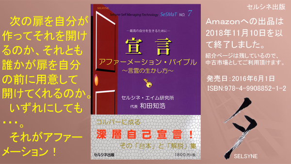 次の扉を自分が作ってそれを開けるのか、それとも誰かが扉を自分の前に用意して開けてくれるのか。いずれにしても・・・。それがアファーメーション！