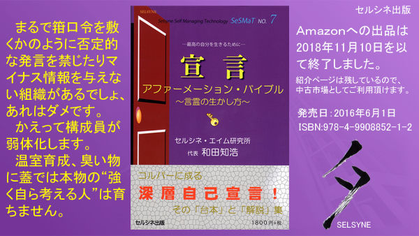 まるで箝口令を敷くかのように否定的な発言を禁じたりマイナス情報を与えない組織があるでしょ、あれはダメです。かえって構成員が弱体化します。温室育成、臭い物に蓋では本物の“強く自ら考える人”は育ちません。