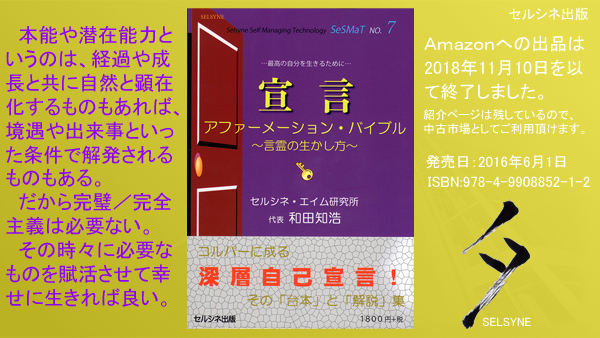 本能や潜在能力というのは、経過や成長と共に自然と顕在化するものもあれば、境遇や出来事といった条件で解発されるものもある。だから完璧／完全主義は必要ない。その時々に必要なものを賦活させて幸せに生きれば良い。