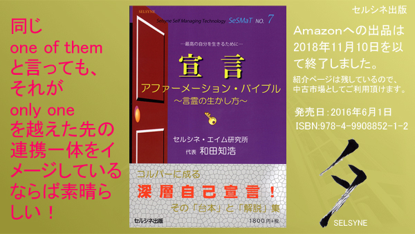 同じone of themと言っても、それがonly oneを越えた先の連携一体をイメージしているならば素晴らしい！