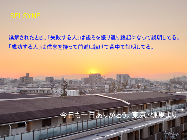 誤解されたとき、「失敗する人」は後ろを振り返り躍起になって説明してる。「成功する人」は信念を持って前進し続けて背中で証明してる。今日も一日ありがとう。東京・練馬より