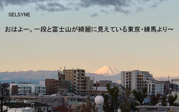 おはよー。一段と富士山が綺麗に見えている東京・練馬より～