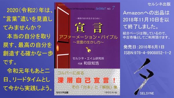 2020（令和2）年は、“言葉”遣いを見直してみませんか？　本当の自分を取り戻す、最高の自分を創造する確かな一歩です。令和元年もあと二日、リードタイムとして今から実践しよう。