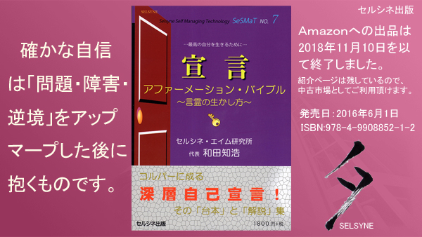 確かな自信は「問題・障害・逆境」をアップマープした後に抱くものです。