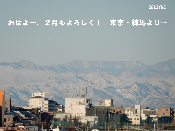 おはよー、２月もよろしく！　東京・練馬より～