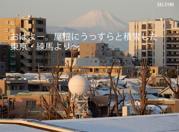 おはよー。屋根にうっすらと積雪した東京・練馬より～