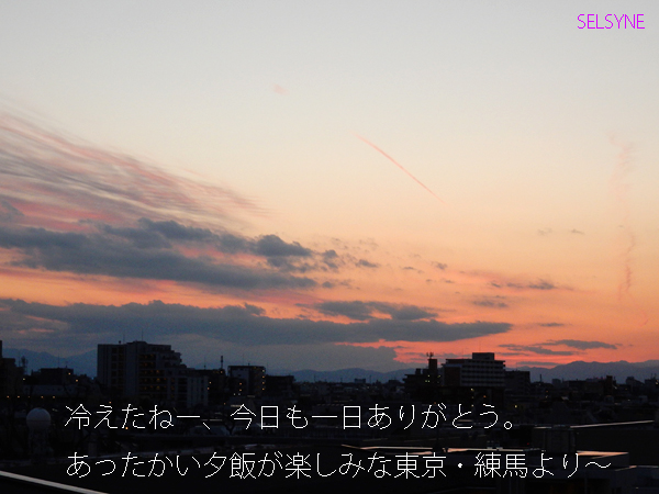 冷えたねー、今日も一日ありがとう。あったかい夕飯が楽しみな東京・練馬より～