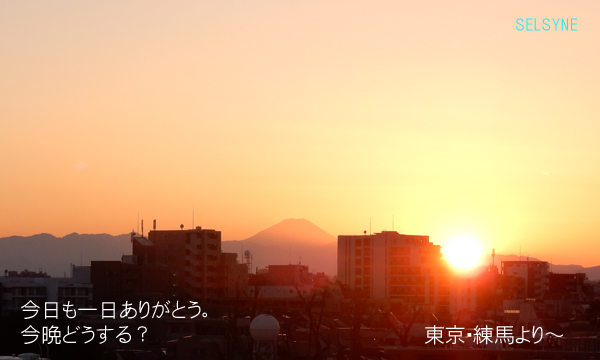 今日も一日ありがとう。今晩どうする？　東京・練馬より～