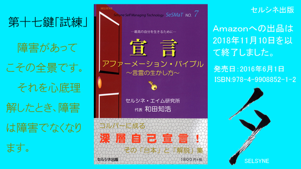 第十七鍵「試練」　障害があってこその全景です。それを心底理解したとき、障害は障害でなくなります。