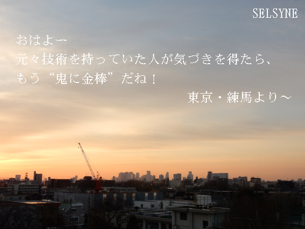 おはよー　元々技術を持っていた人が気づきを得たら、もう“鬼に金棒”だね！　　東京・練馬より～