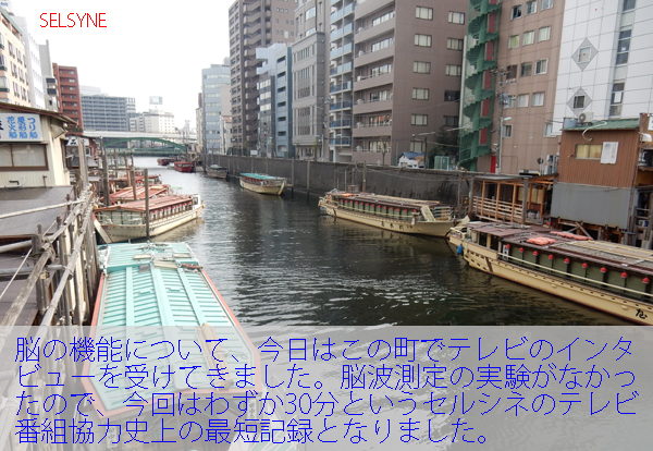 脳の機能について、今日はこの町でテレビのインタビューを受けてきました。脳波測定の実験がなかったので、今回はわずか30分というセルシネのテレビ番組協力史上の最短記録となりました。