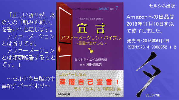 「正しい祈りが、あなたの「頼みや願い」を誓いへと転じます。アファーメーションとは祈りです。アファーメーションとは頼願転誓することです。」～セルシネ出版の本書紹介ページより～