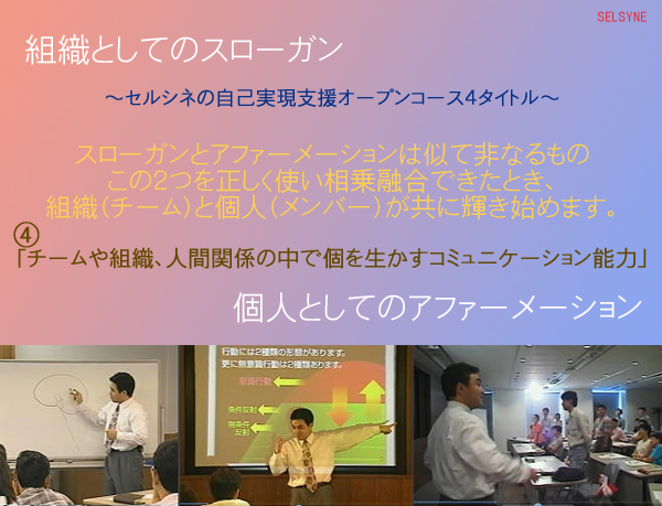 スローガンとアファーメーションは似て非なるもの。この２つを正しく使い相乗融合できたとき、組織（チーム）と個人（メンバー）が共に輝き始めます。～セルシネの自己実現支援オープンコース４タイトル～「チームや組織、人間関係の中で個を生かすコミュニケーション能力」