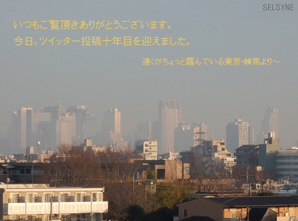 いつもご覧頂きありがとうございます。今日、ツイッター投稿十年目を迎えました。遠くがちょっと霞んでいる東京・練馬より～