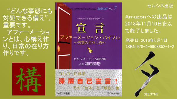 “どんな事態にも対処できる備え”、重要です。アファーメーションとは、心構え作り、日常の在り方作りです。書籍「宣言 アファーメーション・バイブル ～言霊の生かし方～」