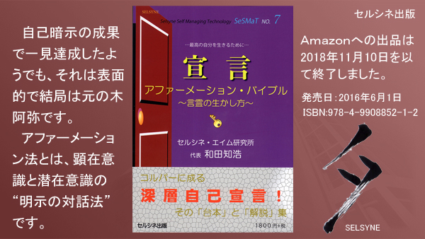 自己暗示の成果で一見達成したようでも、それは表面的で結局は元の木阿弥です。アファーメーション法とは、顕在意識と潜在意識の“明示の対話法”です。