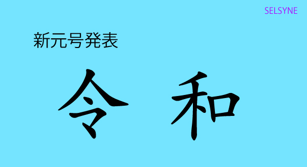 新元号発表　令和