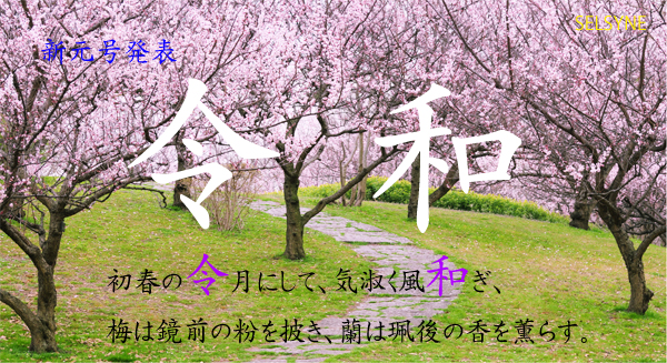 新元号発表　「令和」　“初春の令月にして、気淑く風和ぎ、梅は鏡前の粉を披き、蘭は珮後の香を薫らす。”