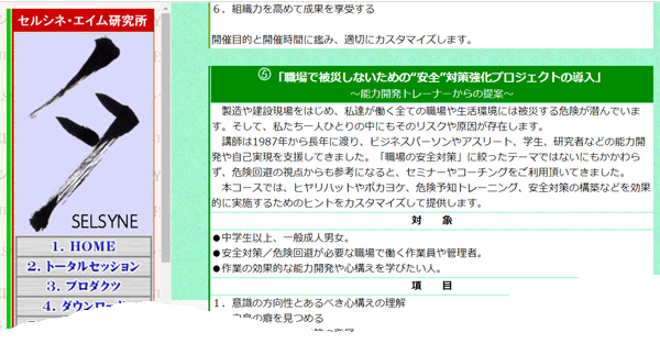 弊社の自己実現／能力開発支援セミナーは、安全対策や危険回避を必要とする製造／建設現場で働く作業員や管理者からもご好評を頂いてきました。この度、セルシネのオープンコースNo.5「職場で被災しないための“安全”対策強化プロジェクトの導入」として受付を開始しました。