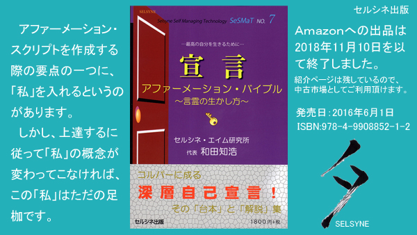 アファーメーション・スクリプトを作成する際の要点の一つに、「私」を入れるというのがあります。しかし、上達するに従って「私」の概念が変わってこなければ、この「私」はただの足枷です。