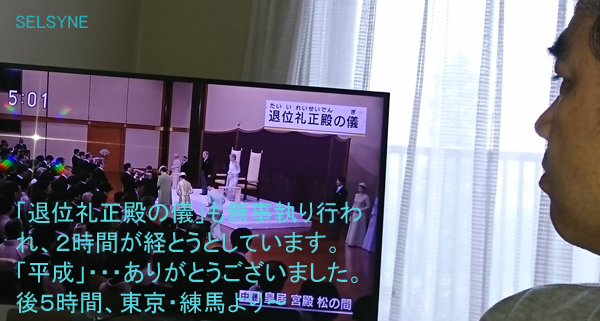 「退位礼正殿の儀」も無事執り行われ、２時間が経とうとしています。「平成」・・・ありがとうございました。後５時間、東京・練馬より～