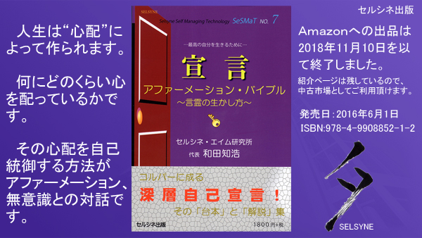 人生は“心配”によって作られます。何にどのくらい心を配っているかです。その心配を自己統御する方法がアファーメーション、無意識との対話です。