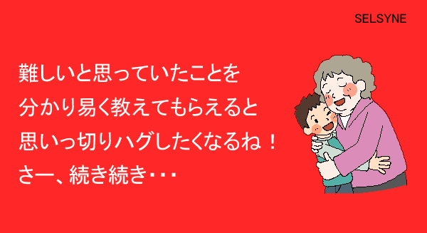 難しいと思っていたことを分かり易く教えてもらえると思いっ切りハグしたくなるね！さー、続き続き・・・