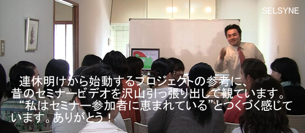 連休明けから始動するプロジェクトの参考に、昔のセミナービデオを沢山引っ張り出して観ています。“私はセミナー参加者に恵まれている”とつくづく感じています。ありがとう！