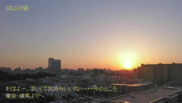 おはよー。涼しくて気持ちいいね～・・・今のところ　東京・練馬より～