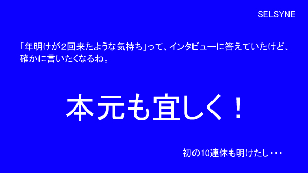 「年明けが２回来たような気持ち」って、インタビューに答えていたけど、確かに言いたくなるね。本元も宜しく！　初の10連休も明けたし・・・