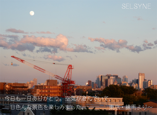 今日も一日ありがとう。空気が澄んでいて、一日色んな景色を楽しみました。東京・練馬より～