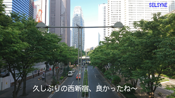 久しぶりの西新宿、良かったね~ 久しぶりの西新宿、良かったね~