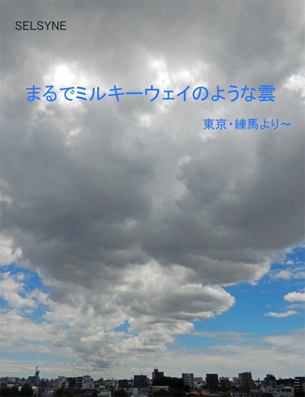 まるでミルキーウェイのような雲　東京・練馬より～