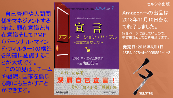 自己管理や人間関係をマネジメントする時は、顕在意識と潜在意識そしてＰＭＦ（パーソナル・マインド・フィルター）の構造を的確に認識することが大切です。この知見は、チームや組織、国家を論じる際にも生かすことができます。