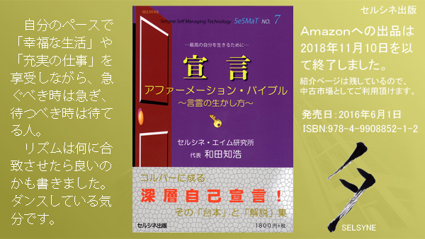 自分のペースで「幸福な生活」や「充実の仕事」を享受しながら、急ぐべき時は急ぎ、待つべき時は待てる人。リズムは何に合致させたら良いのかも書きました。ダンスしている気分です。書籍「宣言 アファーメーション・バイブル ～言霊の生かし方～」