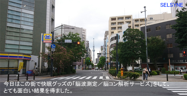 今日はこの街で快眠グッズの「脳波測定／脳コン解析サービス」をして、とても面白い結果を得ました。